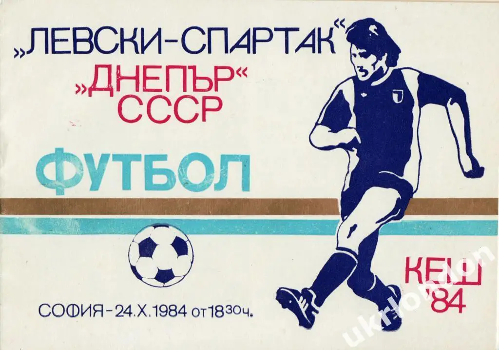 Левски-Спартак (София, Болгария) - Днепр Днепропетровск 1984 Отличное состояние