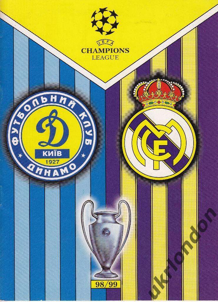 Динамо (Киев) - Реал (Мадрид, Испания) 1999