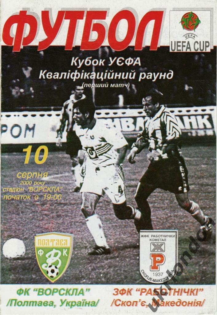 Ворскла Полтава Работнички Македония 2000