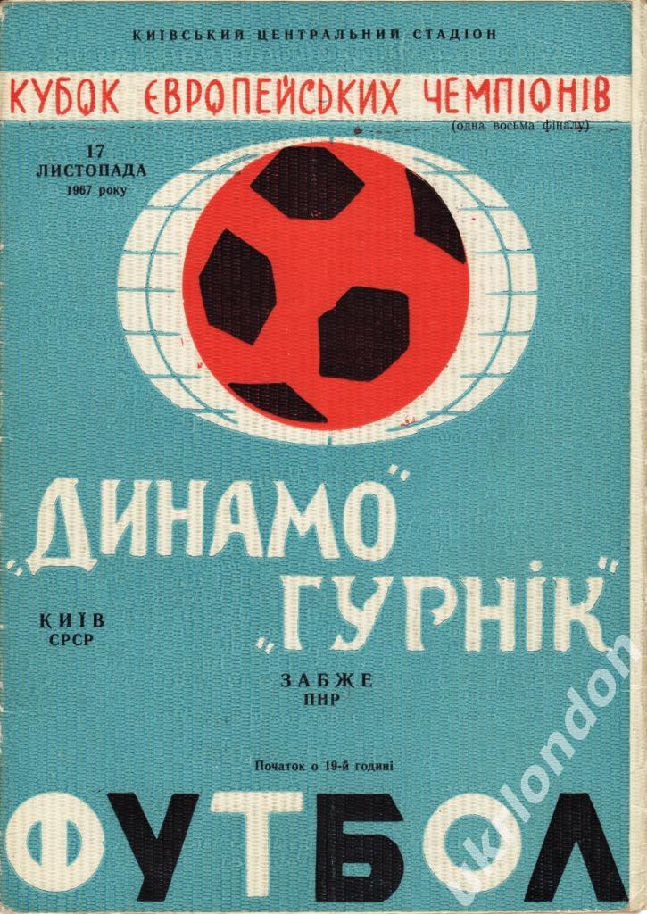 Динамо Киев - Гурник Польша 1967 Отличное состояние