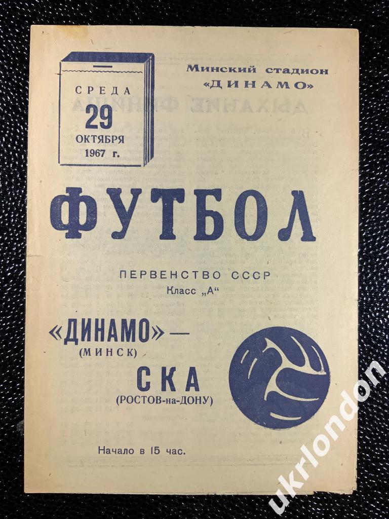 Динамо Минск СКА Ростов на Дону 1967