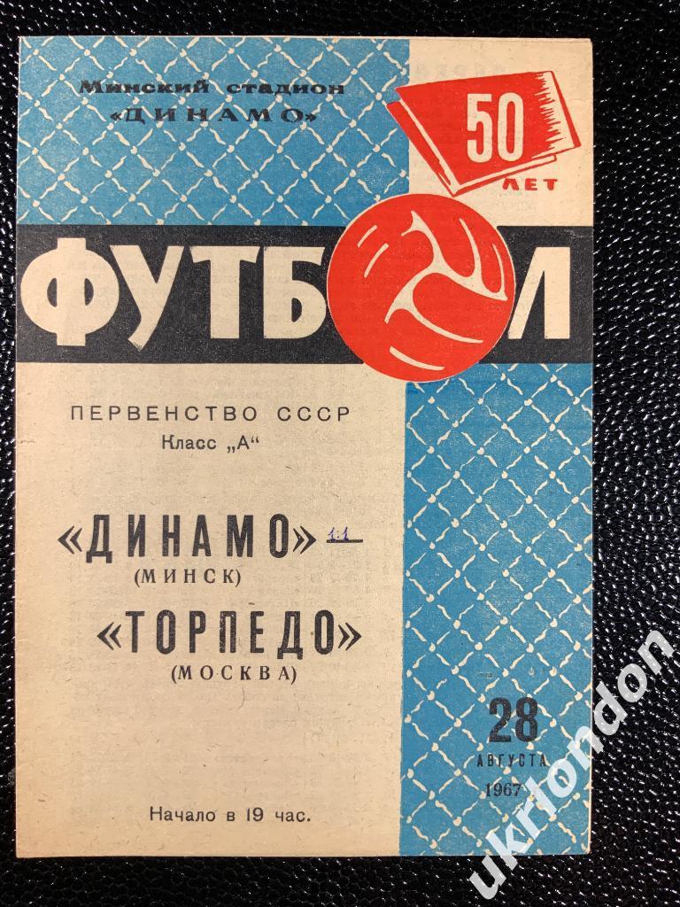 Динамо Минск Торпедо Москва 1967