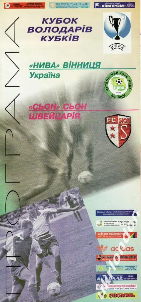 Нива (Винница) - Сьон (Швейцария) 1996