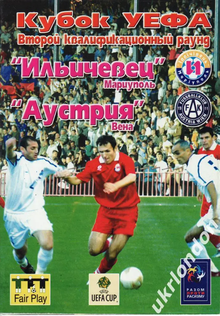 Ильичевец (Мариуполь) - Аустрия (Вена, Австрия) 2004