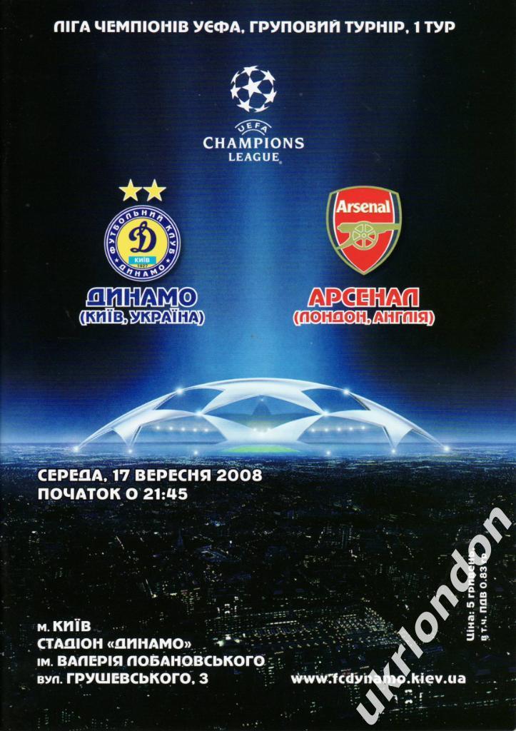 Динамо (Киев, Украина) - Арсенал (Англия) -2008