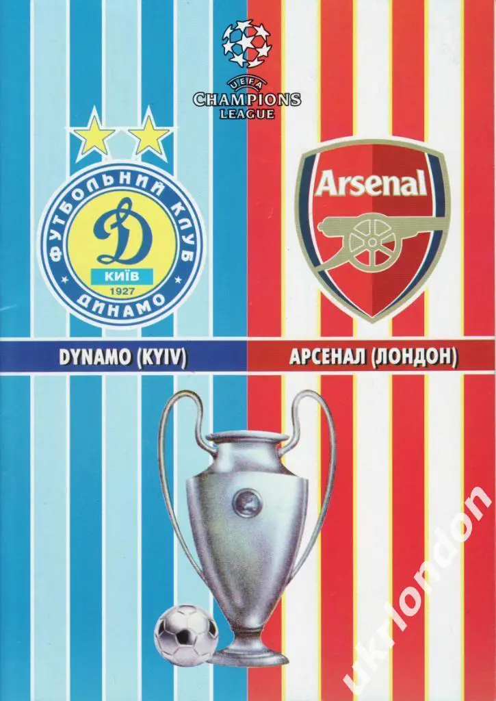 Динамо (Киев, Украина) - Арсенал (Англия) -2008 (2)