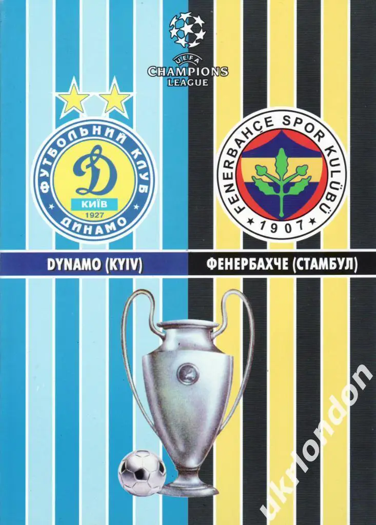 Динамо (Киев, Украина) - Фенербахче(Турция) 2008 (1)