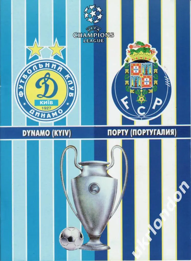 Динамо (Киев, Украина) - Порто (Португалия) 2008 (1)