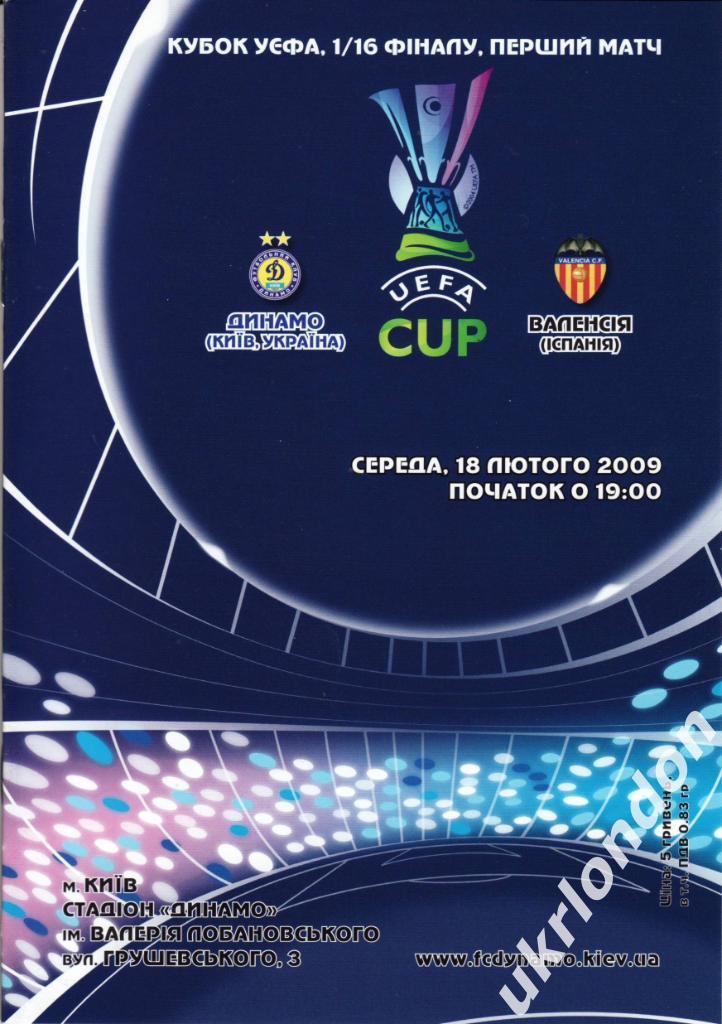 Динамо Киев - Валенсия Испания -2008-2009