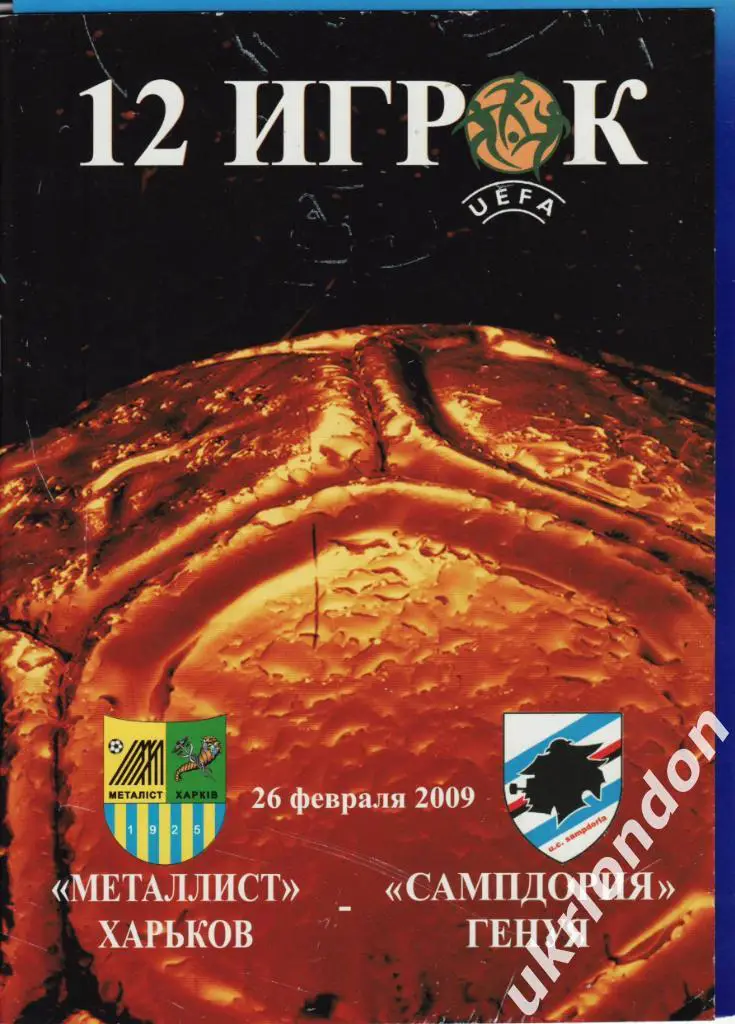 Металлист Харьков - Сампдория Генуя Италия 2008-2009 12 Игрок