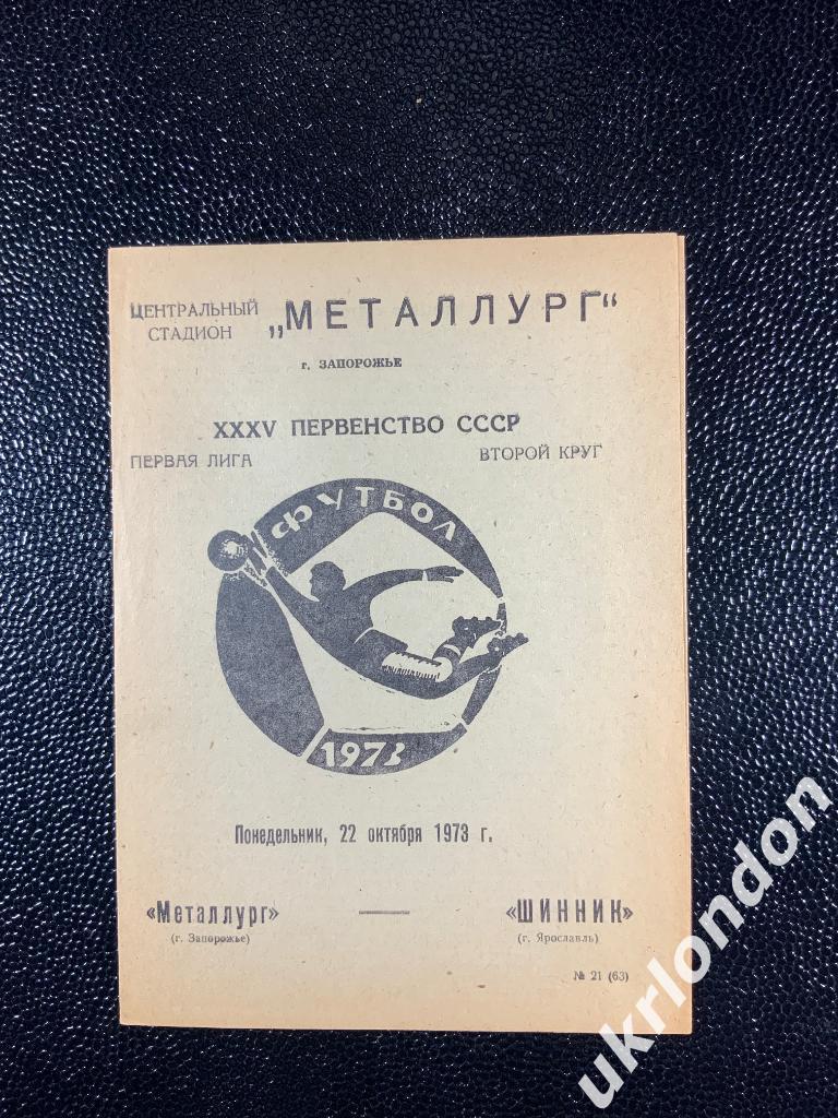 Металлург Запорожье Шинник Ярославль 1973