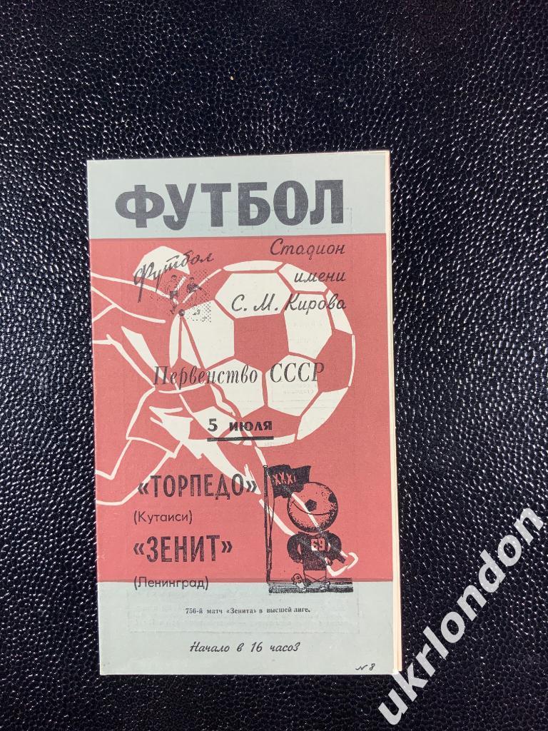 Зенит Ленинград - Торпедо Кутаиси1969