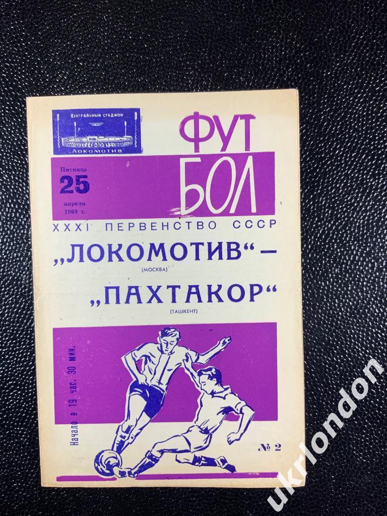 Локомотив Москва-Пахтакор Ташкент , 25.04.1969.