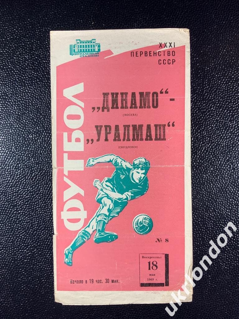 Динамо Москва Уралмаш Свердловск 1969