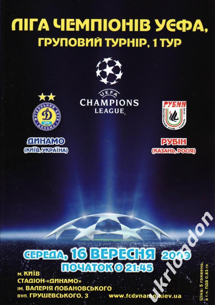 Динамо Киев - Рубин (Казань)2009