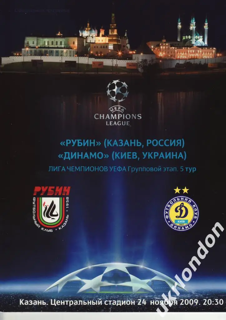 Рубин (Казань) Динамо Киев -2009