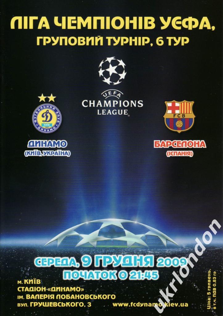 Динамо Киев - Барселона Испания 2009