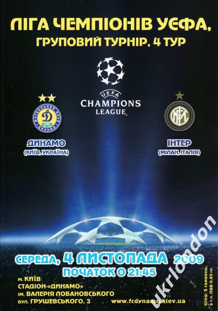 Динамо Киев - Интер Италия 2009