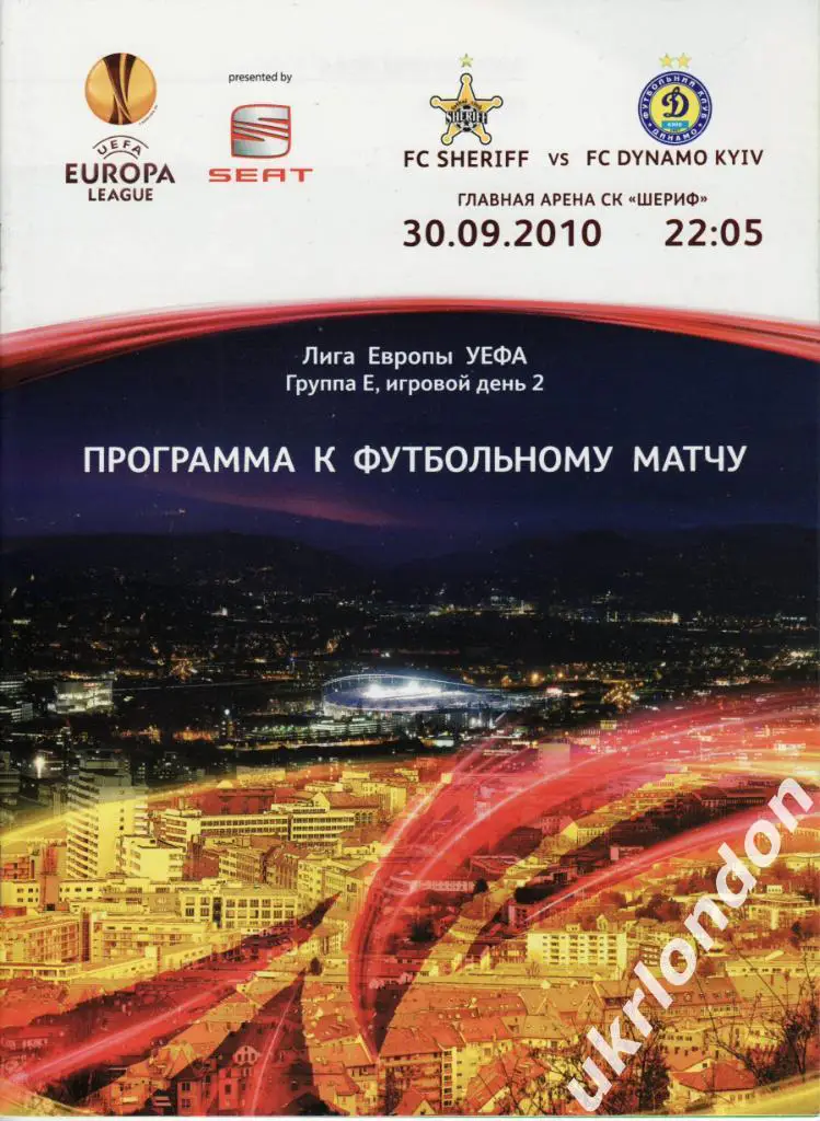 Шериф (Тирасполь Молдова) - Динамо (Киев) 2010