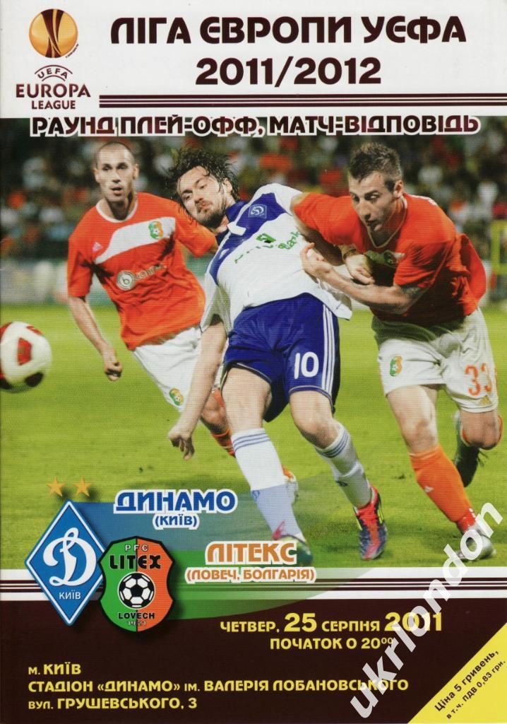Динамо Киев-Литекс Болгария 2011