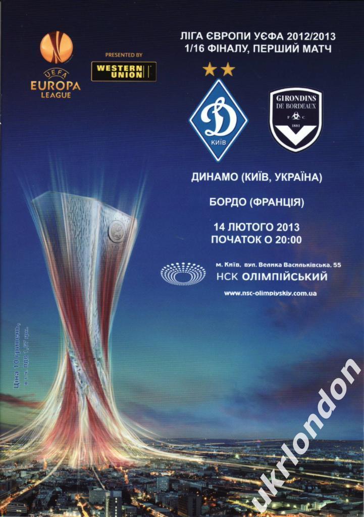 Динамо Киев - Бордо (Бордо, Франция) 2012-2013