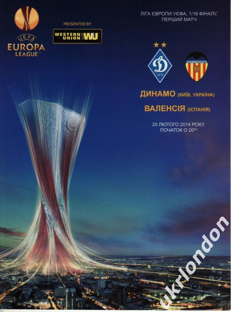 Динамо (Киев, Украина) - Валенсия (Испания) 2013-2014