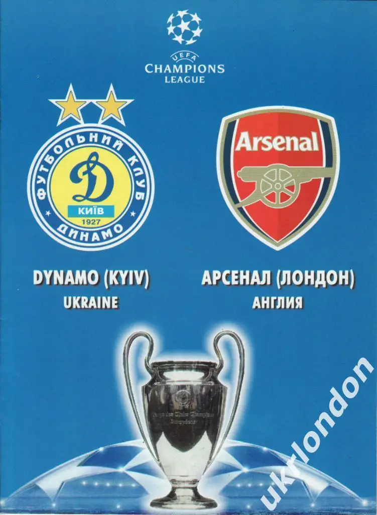 Динамо (Киев, Украина) - Арсенал (Англия) -2008 (Леомил)