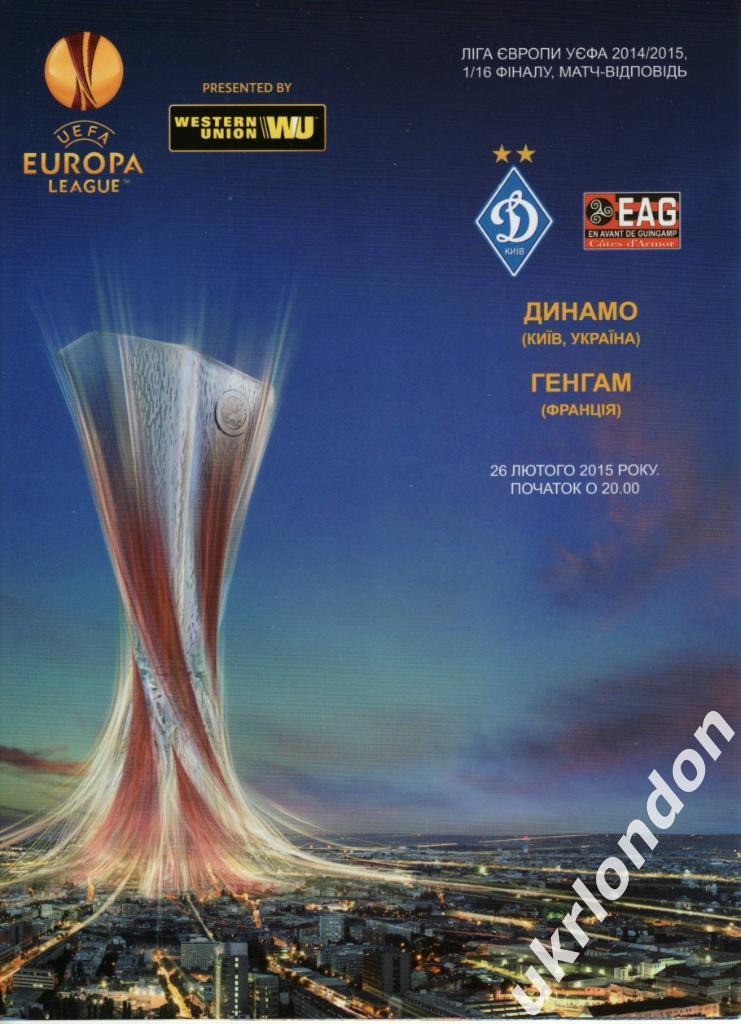 Динамо Киев , Украина - Генгам Франция 2014 - 2015