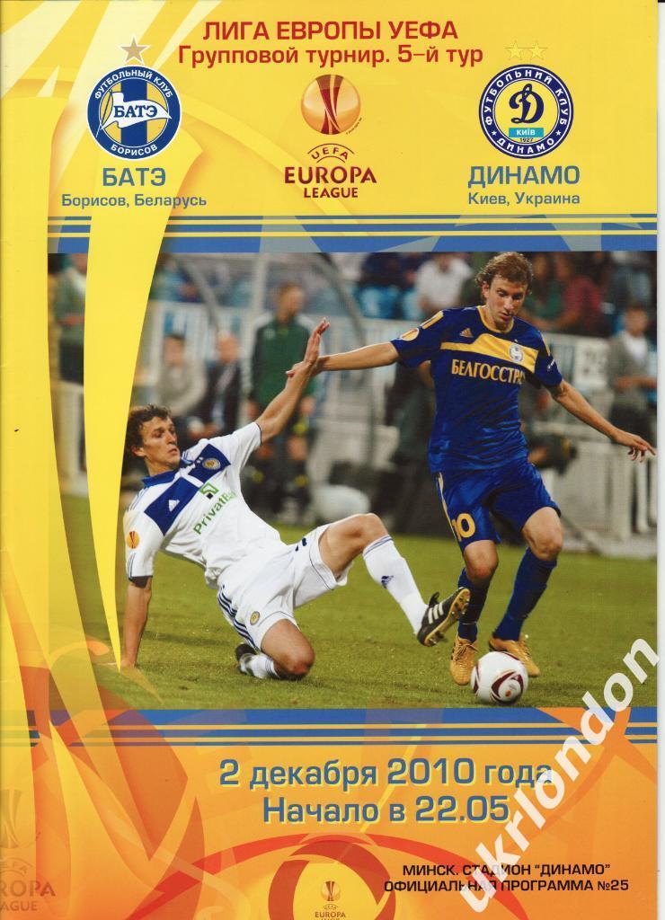 БАТЭ Борисов Беларусь - Динамо Киев Украина 2010