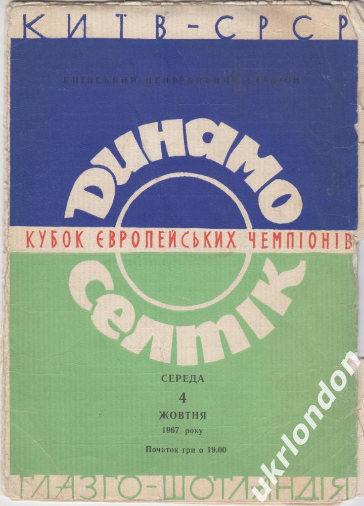 Динамо Киев - Селтик Шотландия 1967 Среднее состояние