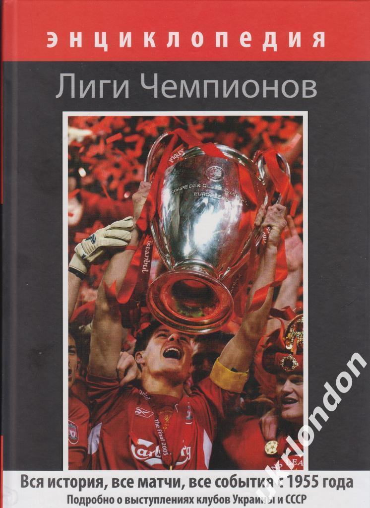 Энциклопедия Лиги чемпионов Книга 256 с. 2011 Киев К. Брагин Идеальное состояние