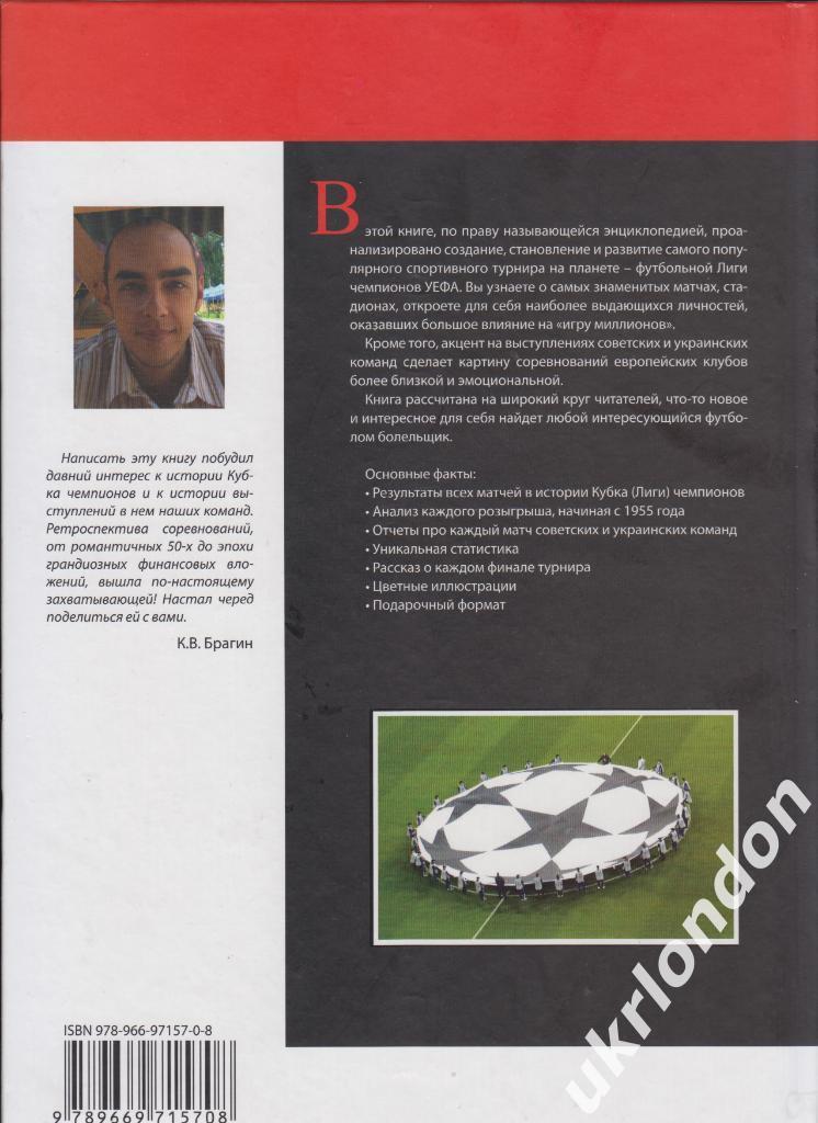 Энциклопедия Лиги чемпионов Книга 256 с. 2011 Киев К. Брагин Идеальное состояние 1