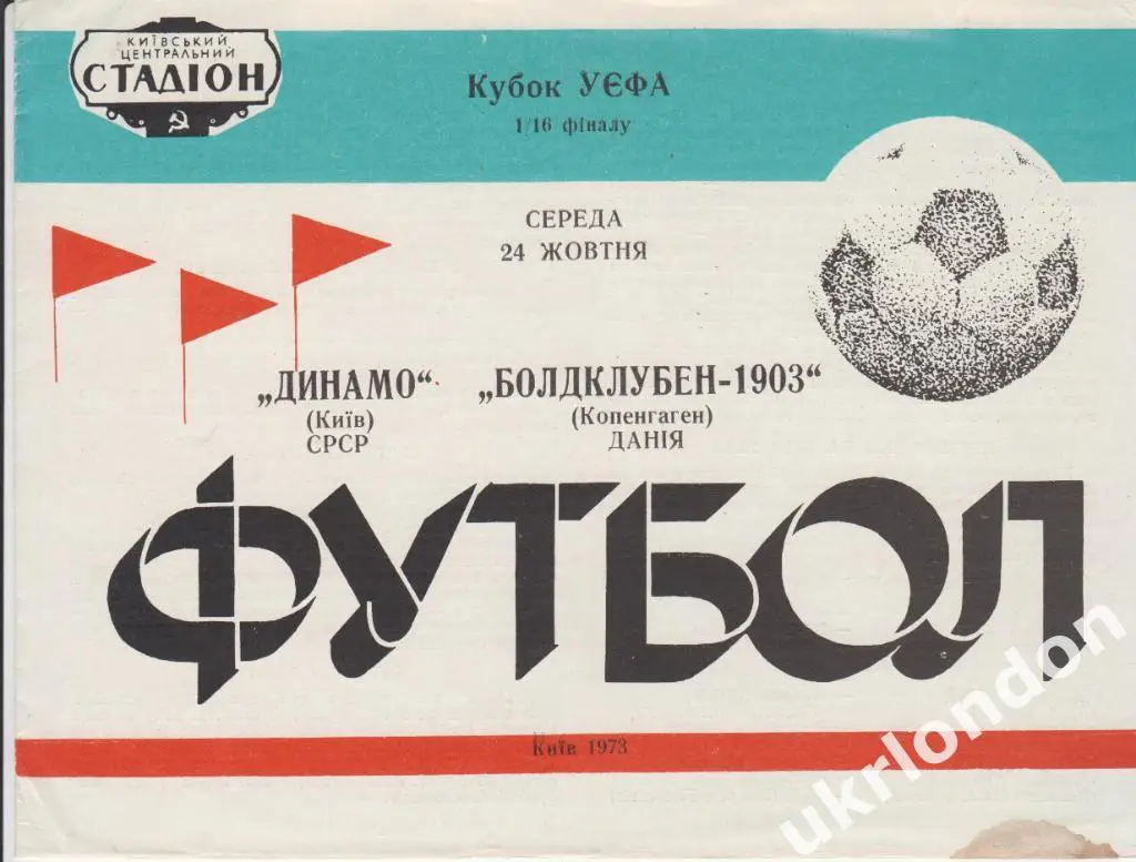 Динамо Киев - Болдклубен - 1903, Дания - 1973 Отличное состояние с пятнышком
