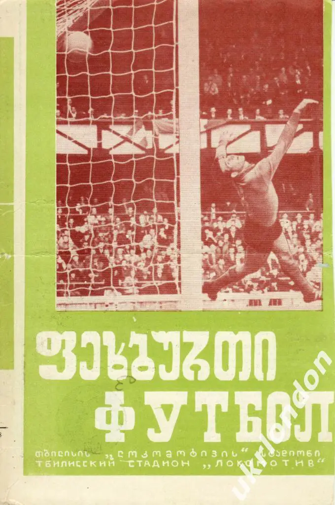 Динамо ( Тбилиси) - Славия ( София, Болгария) 1973 Отличное состояние