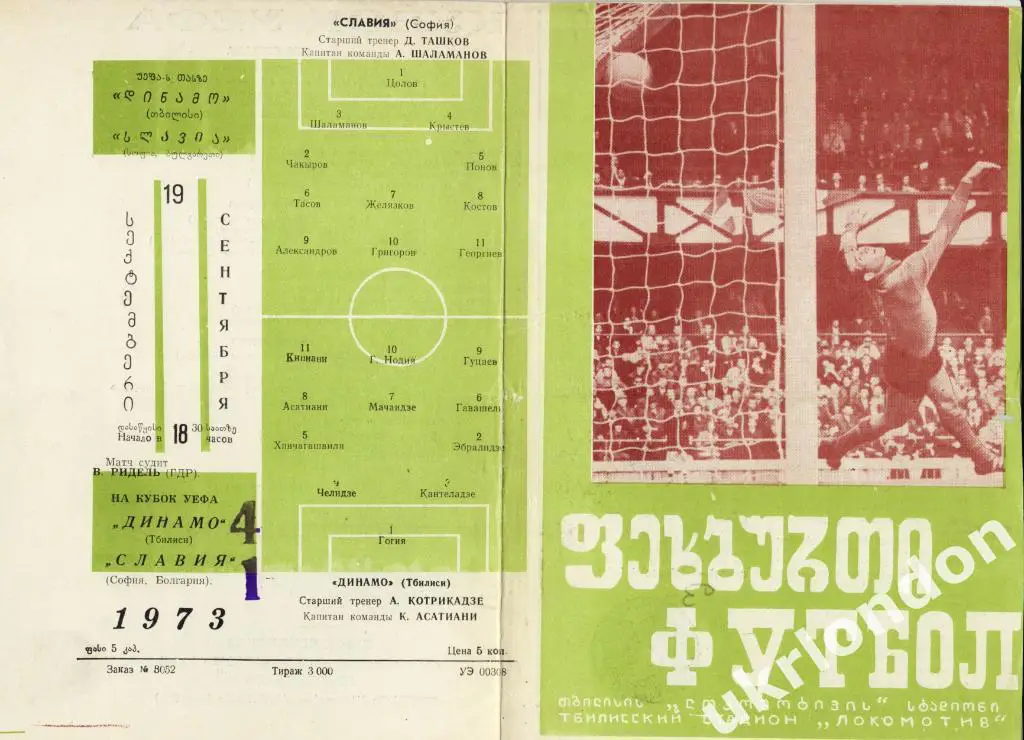 Динамо ( Тбилиси) - Славия ( София, Болгария) 1973 Отличное состояние 1
