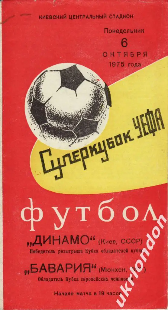 Динамо Киев - Бавария Мюнхен 1975Отличное состояние