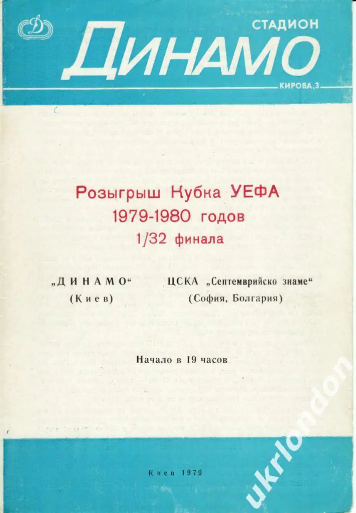 Динамо Киев - ЦСКА Септемврийско знаме Болгария 1979Отличное состояние