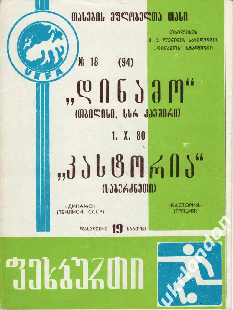 Динамо Тбилиси - Кастория Греция 1980