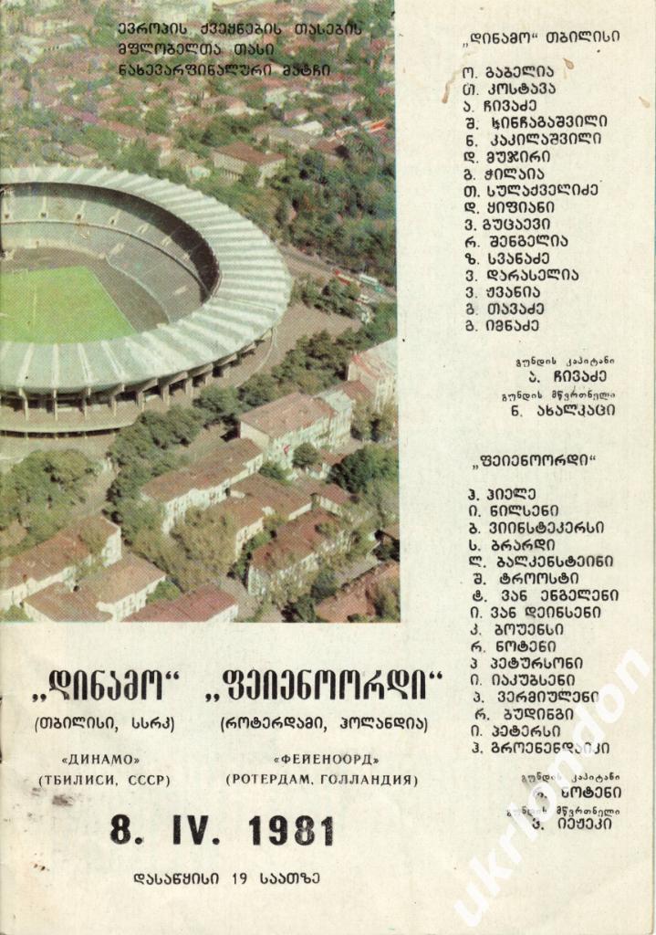 Динамо (Тбилиси) - Фейеноорд (Голландия) 08.09.1981