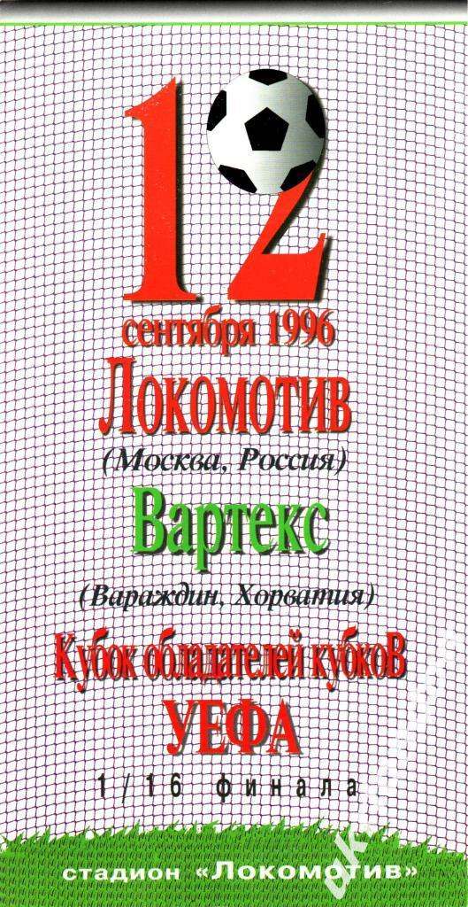 Локомотив Москва - Вартекс Вараждин, Хорватия 1996 Отличное состояние