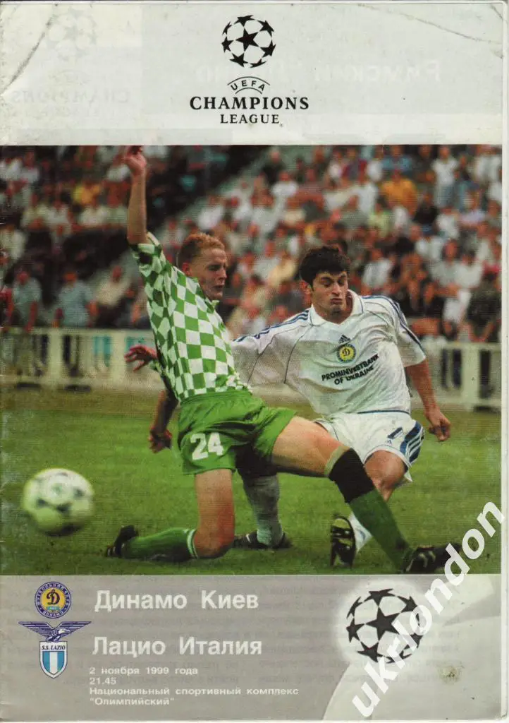 Динамо (Киев) - Лацио (Рим, Италия) 1999