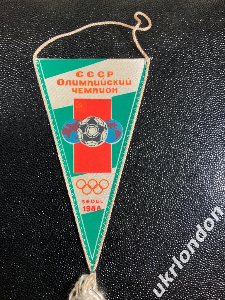Футбольный вымпел СССР Олимпийский чемпион 1988 Сеул Seoul 24 Олимпийские игры