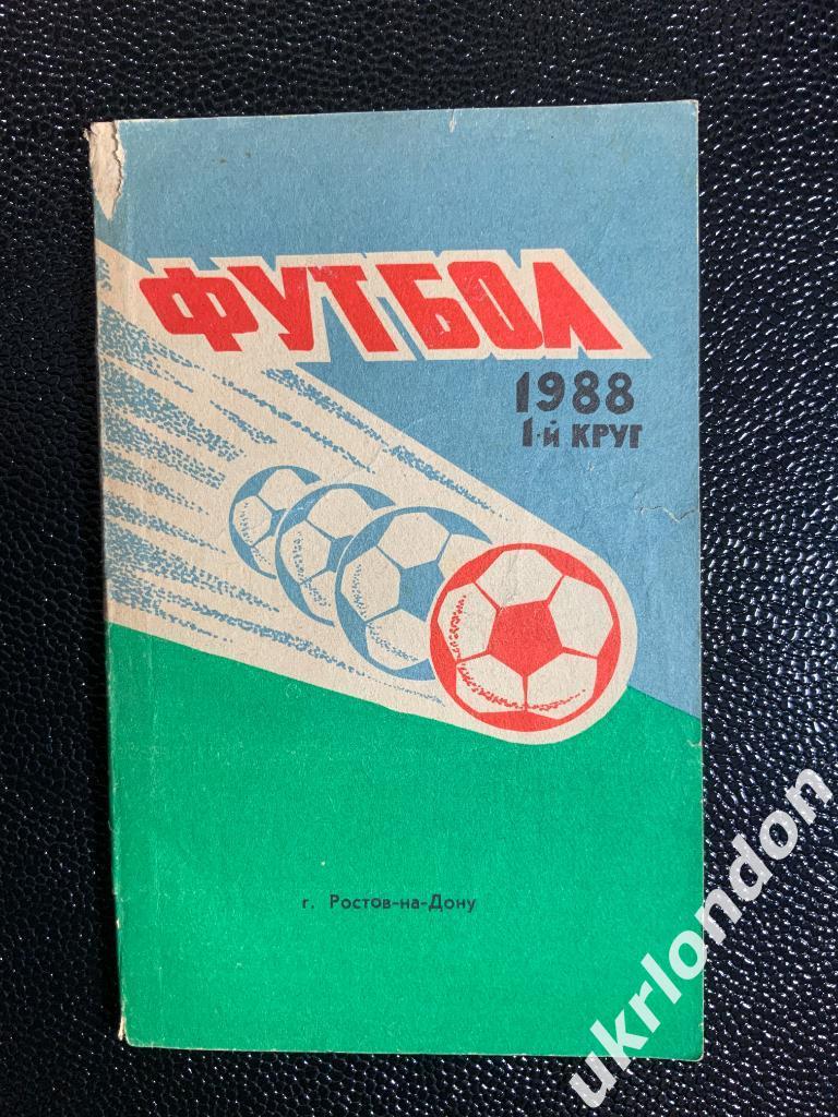 Футбол Календарь - справочник 1988 г. Первый кругРостов на Дону Молот 130 стр.