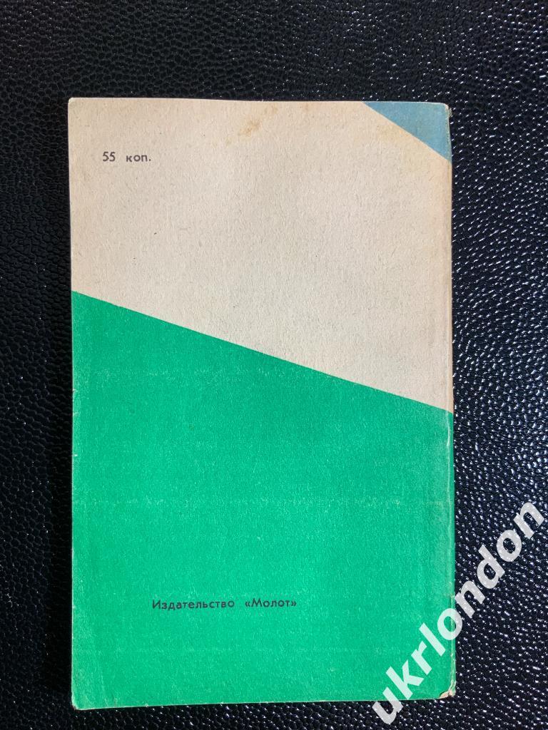 Футбол Календарь - справочник 1988 г. Первый кругРостов на Дону Молот 130 стр. 1