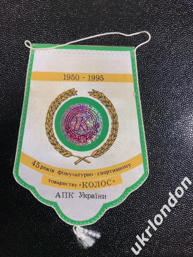 Футбольный вымпел 45 лет Физкультурно спортивному обществу Колос АПК Украины1995