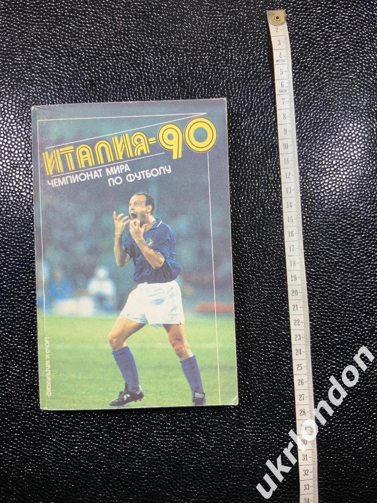 Книга Италия 1990 Чемпионат Мира по футболу Москва ФИС 1992 260 страниц