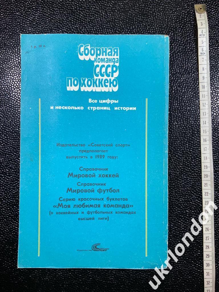 Справочник Сборная команда СССР по хоккею. Все цифры и несколько страниц истории 1