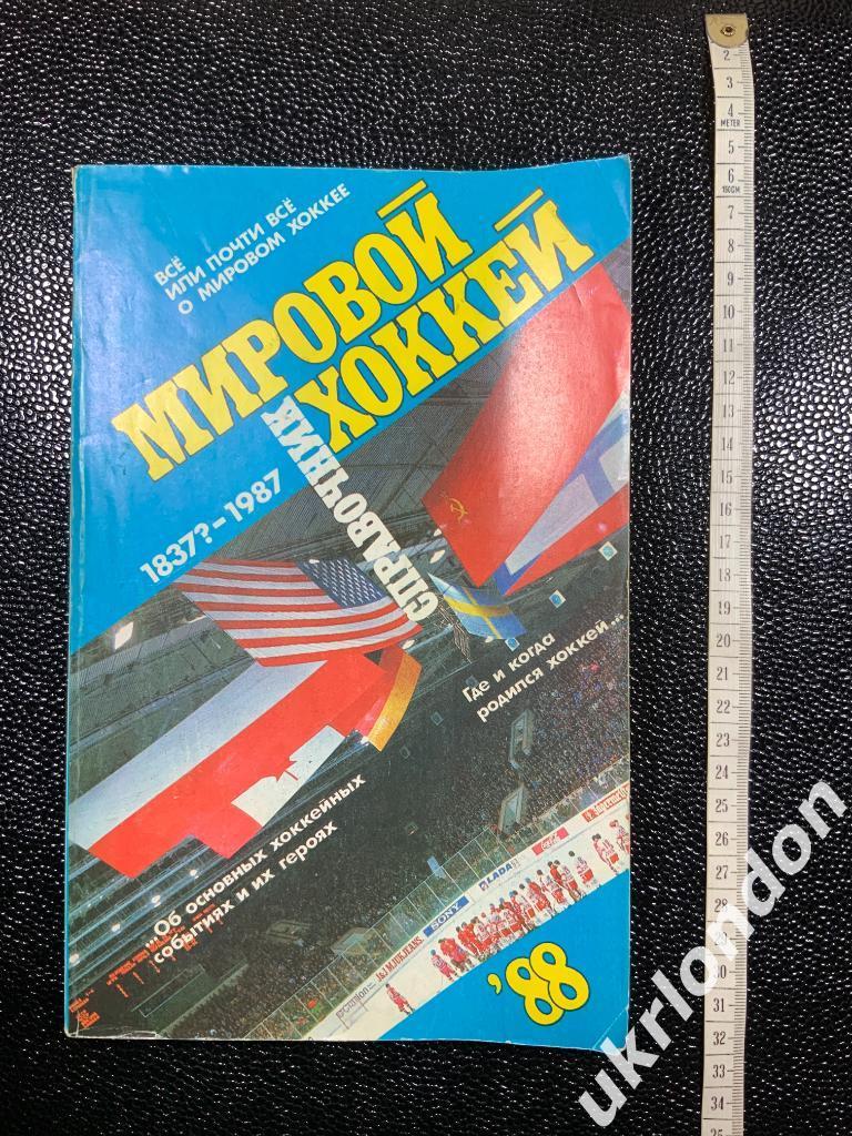 Справочник Мировой хоккей. 1837?-1987. Справочник. Советский спорт 1988 170 стр