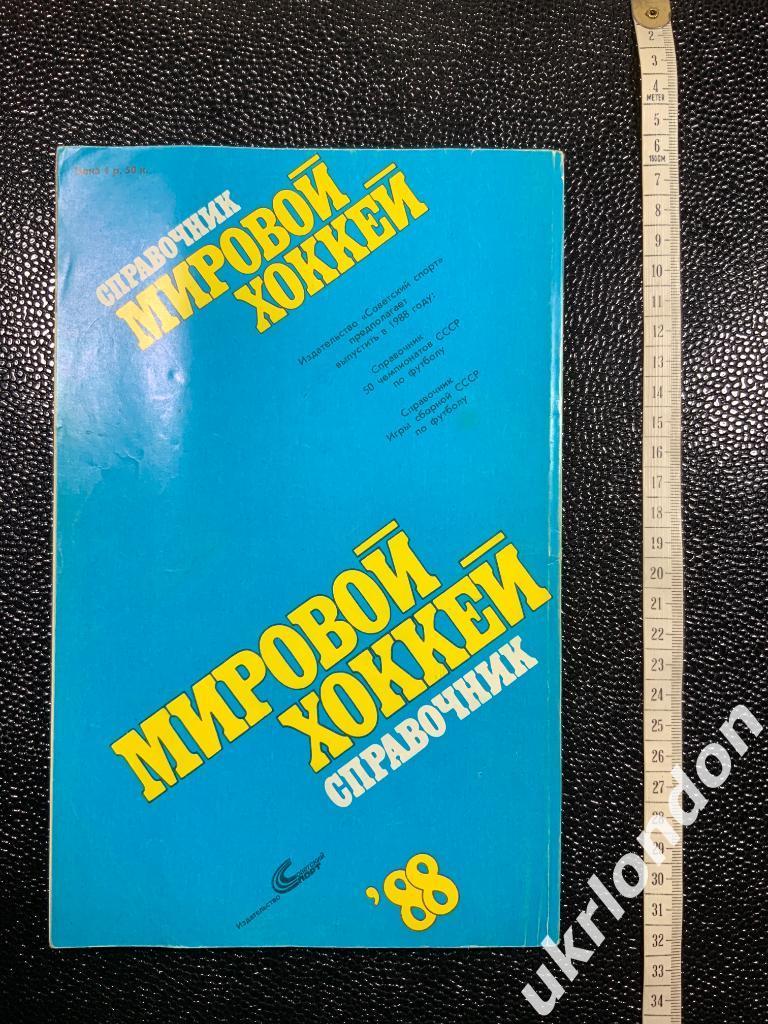 Справочник Мировой хоккей. 1837?-1987. Справочник. Советский спорт 1988 170 стр 1