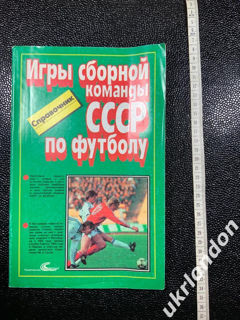 Футбол Календарь - справочник Игры сборной команды СССР по футболу 1952-1988